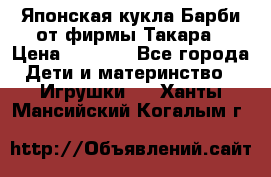 Японская кукла Барби от фирмы Такара › Цена ­ 1 000 - Все города Дети и материнство » Игрушки   . Ханты-Мансийский,Когалым г.